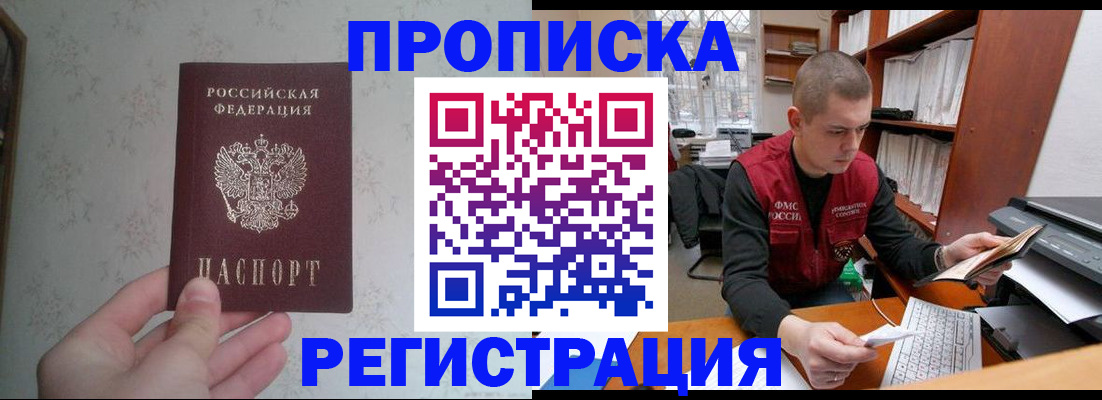 прописка в Миассе